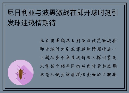 尼日利亚与波黑激战在即开球时刻引发球迷热情期待