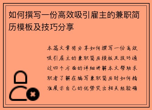 如何撰写一份高效吸引雇主的兼职简历模板及技巧分享