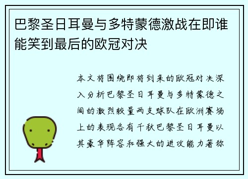 巴黎圣日耳曼与多特蒙德激战在即谁能笑到最后的欧冠对决