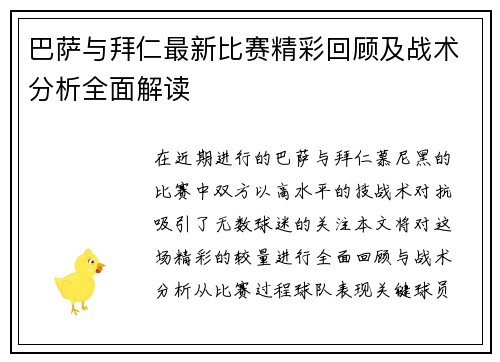 巴萨与拜仁最新比赛精彩回顾及战术分析全面解读