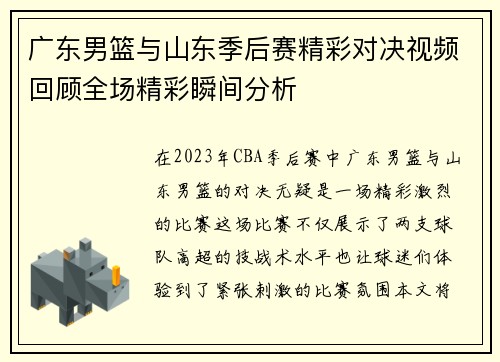 广东男篮与山东季后赛精彩对决视频回顾全场精彩瞬间分析