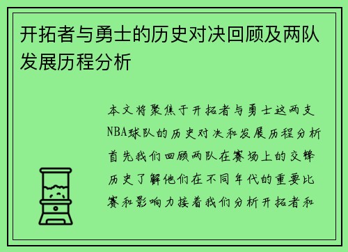开拓者与勇士的历史对决回顾及两队发展历程分析