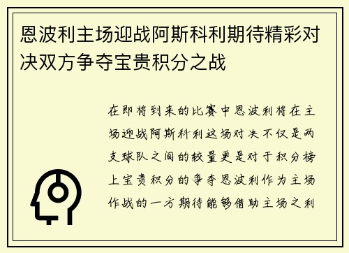 恩波利主场迎战阿斯科利期待精彩对决双方争夺宝贵积分之战