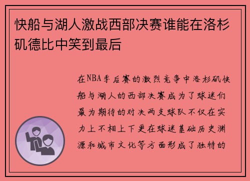 快船与湖人激战西部决赛谁能在洛杉矶德比中笑到最后