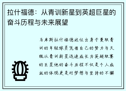 拉什福德：从青训新星到英超巨星的奋斗历程与未来展望