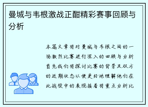 曼城与韦根激战正酣精彩赛事回顾与分析