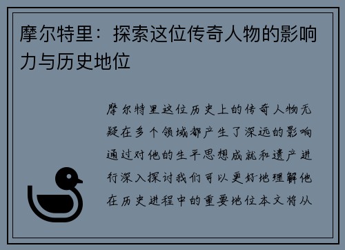 摩尔特里：探索这位传奇人物的影响力与历史地位
