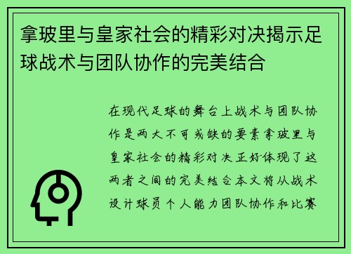 拿玻里与皇家社会的精彩对决揭示足球战术与团队协作的完美结合