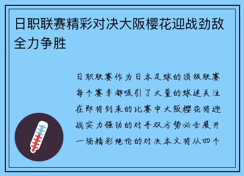 日职联赛精彩对决大阪樱花迎战劲敌全力争胜