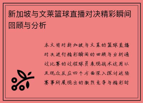 新加坡与文莱篮球直播对决精彩瞬间回顾与分析