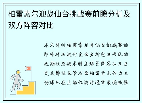 柏雷素尔迎战仙台挑战赛前瞻分析及双方阵容对比