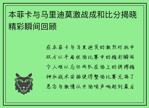 本菲卡与马里迪莫激战成和比分揭晓精彩瞬间回顾
