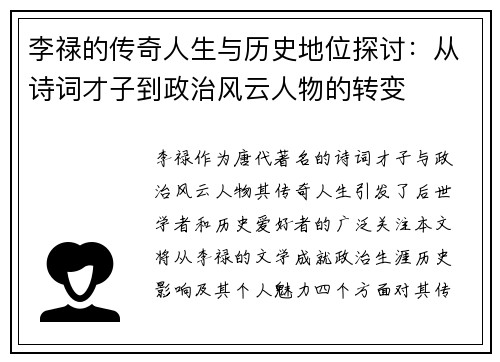 李禄的传奇人生与历史地位探讨：从诗词才子到政治风云人物的转变