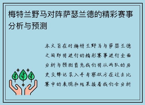 梅特兰野马对阵萨瑟兰德的精彩赛事分析与预测