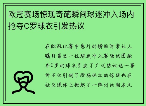 欧冠赛场惊现奇葩瞬间球迷冲入场内抢夺C罗球衣引发热议