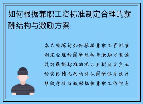 如何根据兼职工资标准制定合理的薪酬结构与激励方案