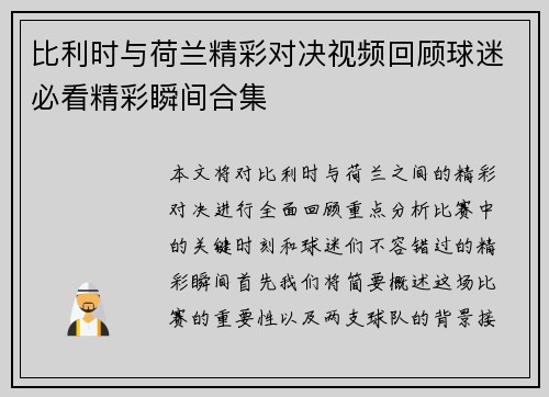 比利时与荷兰精彩对决视频回顾球迷必看精彩瞬间合集