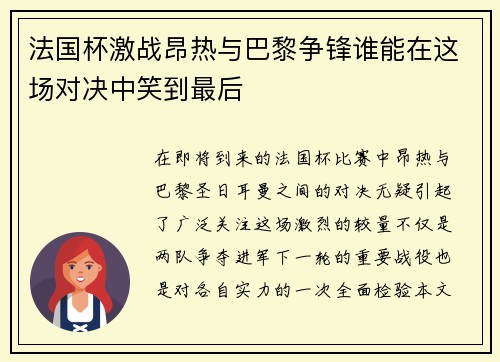 法国杯激战昂热与巴黎争锋谁能在这场对决中笑到最后