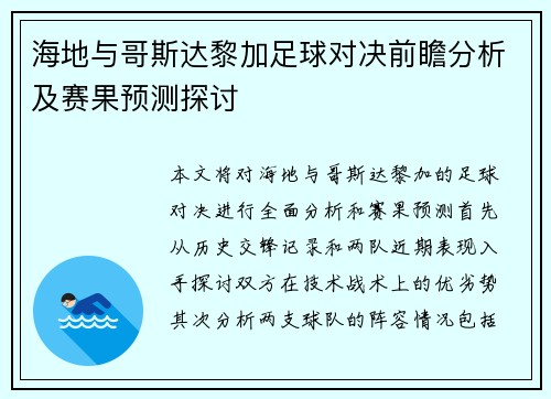海地与哥斯达黎加足球对决前瞻分析及赛果预测探讨