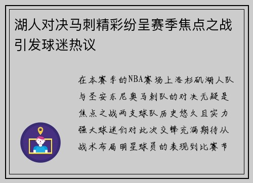 湖人对决马刺精彩纷呈赛季焦点之战引发球迷热议