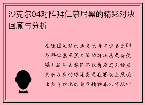 沙克尔04对阵拜仁慕尼黑的精彩对决回顾与分析