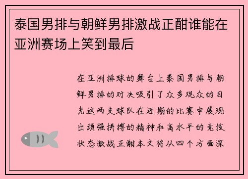 泰国男排与朝鲜男排激战正酣谁能在亚洲赛场上笑到最后