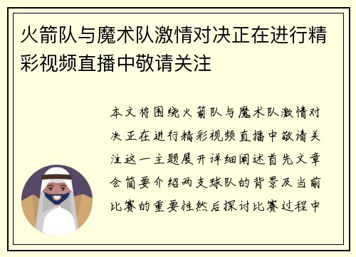 火箭队与魔术队激情对决正在进行精彩视频直播中敬请关注