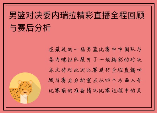 男篮对决委内瑞拉精彩直播全程回顾与赛后分析