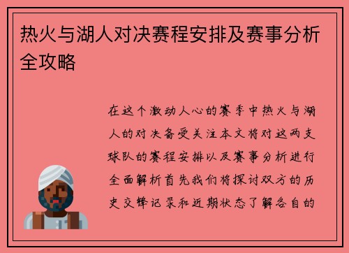 热火与湖人对决赛程安排及赛事分析全攻略