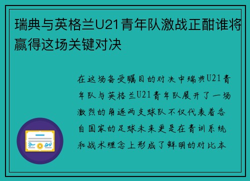 瑞典与英格兰U21青年队激战正酣谁将赢得这场关键对决