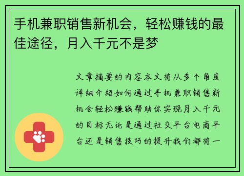 手机兼职销售新机会，轻松赚钱的最佳途径，月入千元不是梦