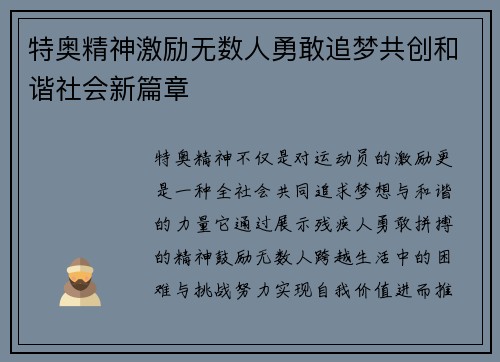 特奥精神激励无数人勇敢追梦共创和谐社会新篇章