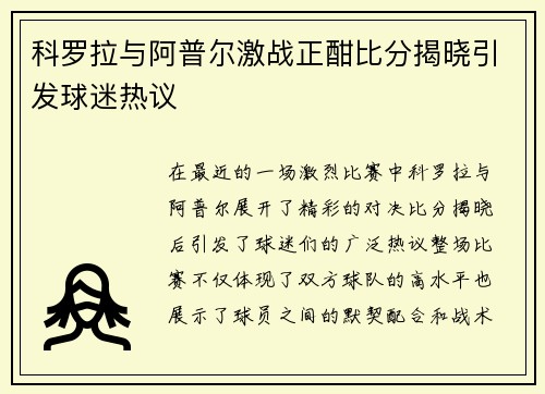 科罗拉与阿普尔激战正酣比分揭晓引发球迷热议