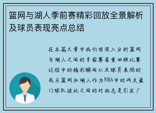 篮网与湖人季前赛精彩回放全景解析及球员表现亮点总结