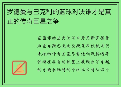 罗德曼与巴克利的篮球对决谁才是真正的传奇巨星之争