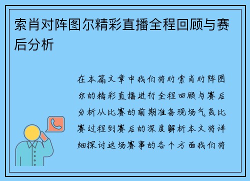 索肖对阵图尔精彩直播全程回顾与赛后分析