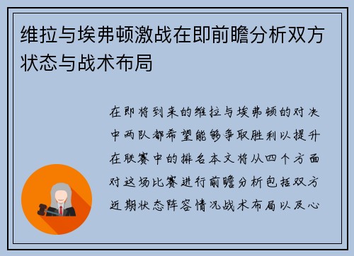 维拉与埃弗顿激战在即前瞻分析双方状态与战术布局