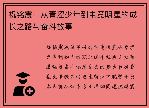 祝铭震：从青涩少年到电竞明星的成长之路与奋斗故事