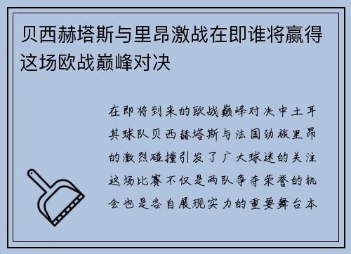 贝西赫塔斯与里昂激战在即谁将赢得这场欧战巅峰对决
