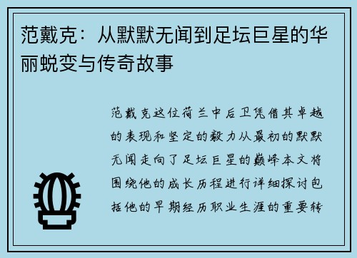 范戴克：从默默无闻到足坛巨星的华丽蜕变与传奇故事
