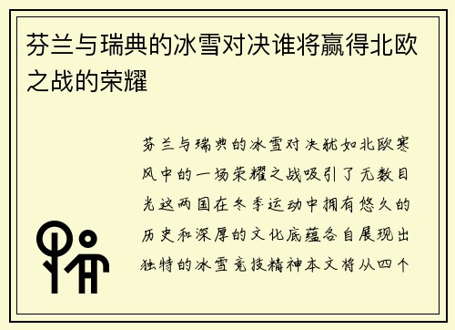 芬兰与瑞典的冰雪对决谁将赢得北欧之战的荣耀