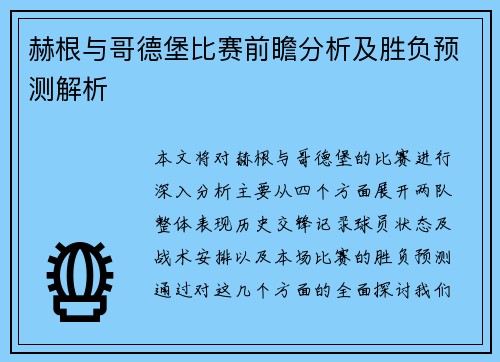 赫根与哥德堡比赛前瞻分析及胜负预测解析
