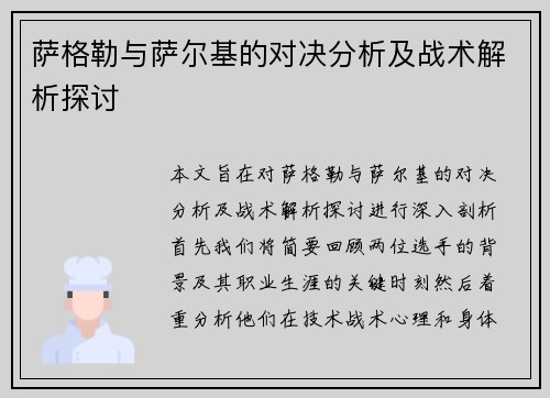 萨格勒与萨尔基的对决分析及战术解析探讨