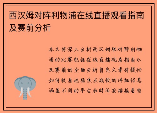 西汉姆对阵利物浦在线直播观看指南及赛前分析