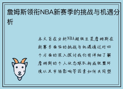 詹姆斯领衔NBA新赛季的挑战与机遇分析
