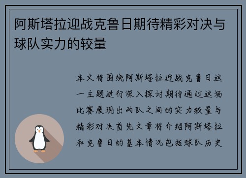 阿斯塔拉迎战克鲁日期待精彩对决与球队实力的较量