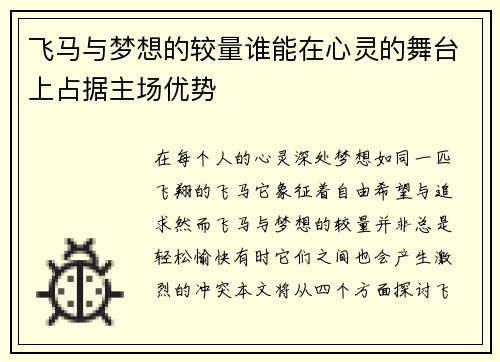 飞马与梦想的较量谁能在心灵的舞台上占据主场优势