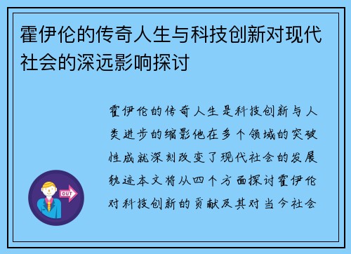 霍伊伦的传奇人生与科技创新对现代社会的深远影响探讨