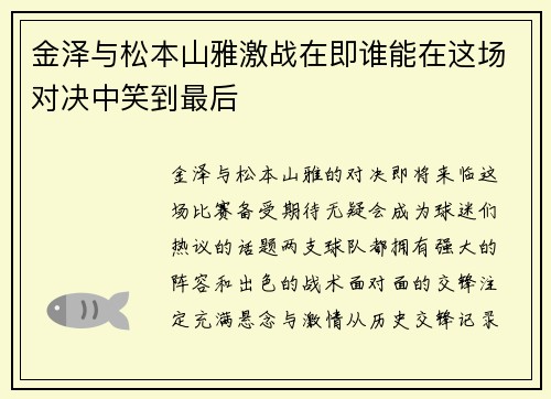 金泽与松本山雅激战在即谁能在这场对决中笑到最后