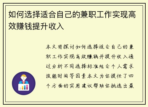 如何选择适合自己的兼职工作实现高效赚钱提升收入